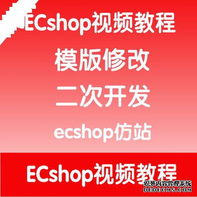 最新ecshop仿站视频教程从入门到精通