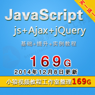 李炎恢教程/妙味课堂javaScript/jQuery/js/Ajax全套视频