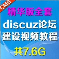 Discuz X2.5论坛建设仿站全套视频教程174课