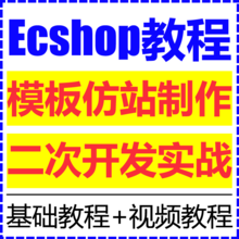 Ecshop商城系统二次开发高级实战视频教程