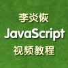 李炎恢JavaScript博客前端开发视频教程零基础