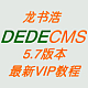 龙书浩织梦dedecms5.7建站VIP视频教程（18课）