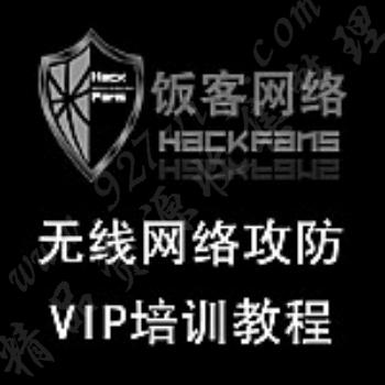 饭客网络之无线网络密码破解VIP培训视频教程