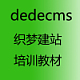 2015年织梦dedecms5.7仿dede58项目实战视频教程