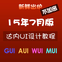 2015年7月最新达内UID平面设计视频教程(无密)