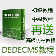 织梦Dedecms仿站高级课程项目实战—模型设计20课