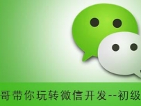 云知梦微信开发初级篇培训视频教程